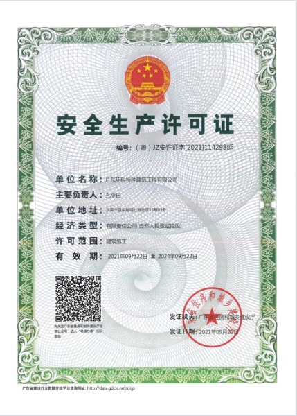 安全生產許可證